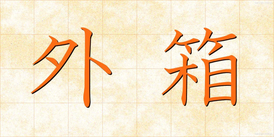 外箱 (がいばこ)