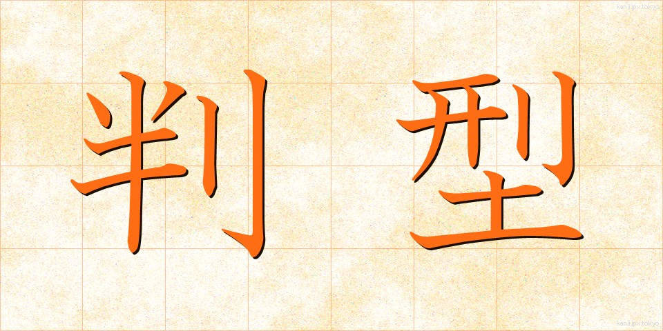 判型 (はんがた)