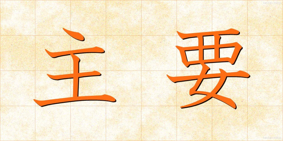 主要 (しゅよう)