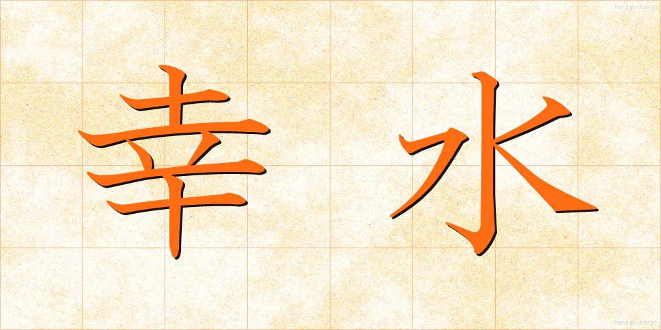 幸水 (こうすい)