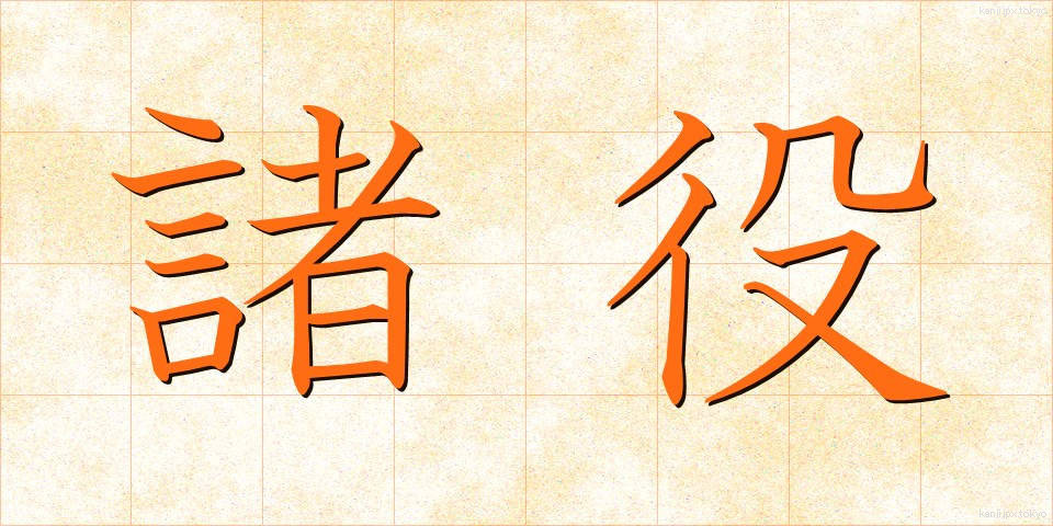 諸役 (しょやく)