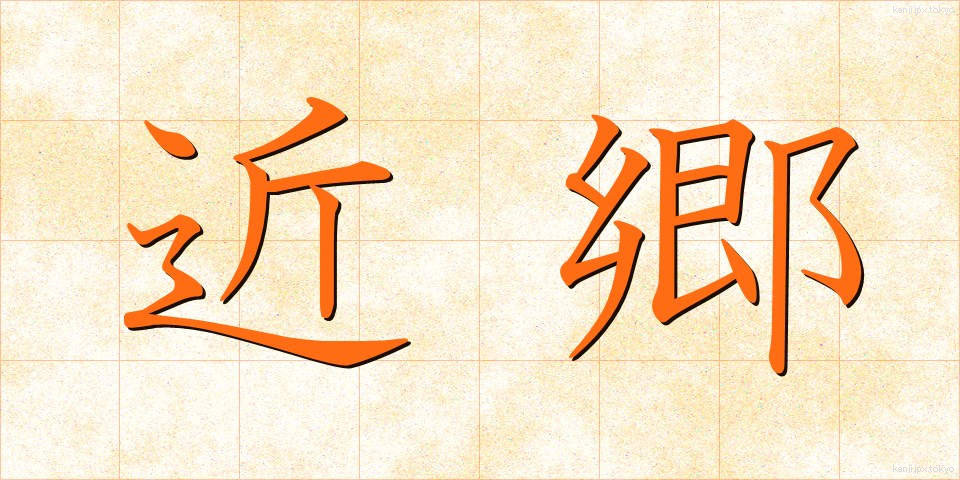 近郷 (きんごう)