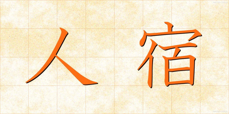 人宿 (ひとやど)