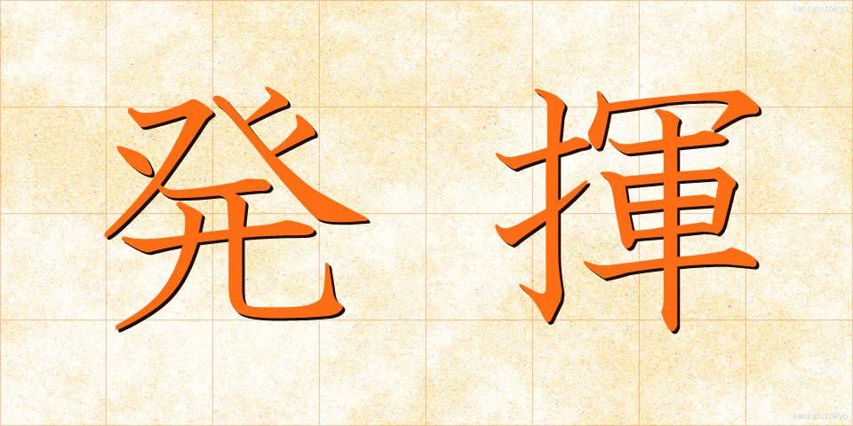 発揮 (はっき)