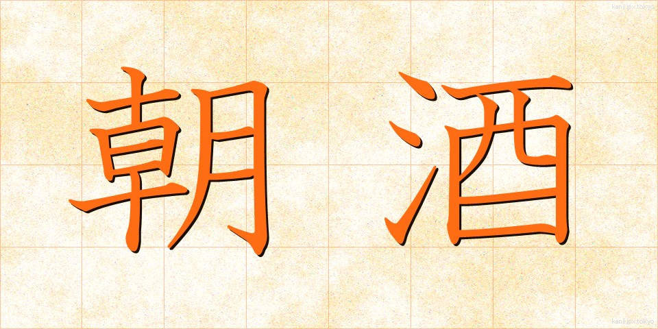 朝酒 (あさざけ)