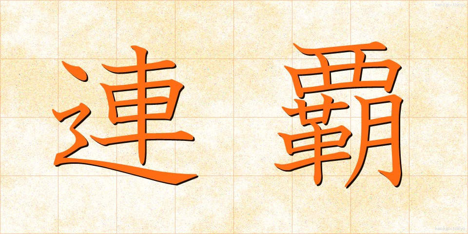 連覇 (れんぱ)