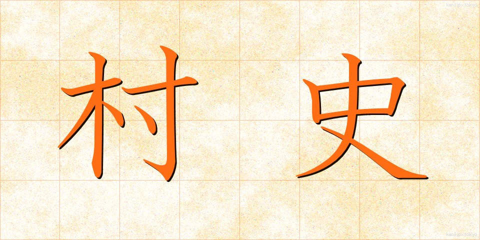 村史 (そんし)