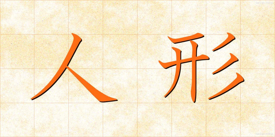 人形 (にんぎょう)