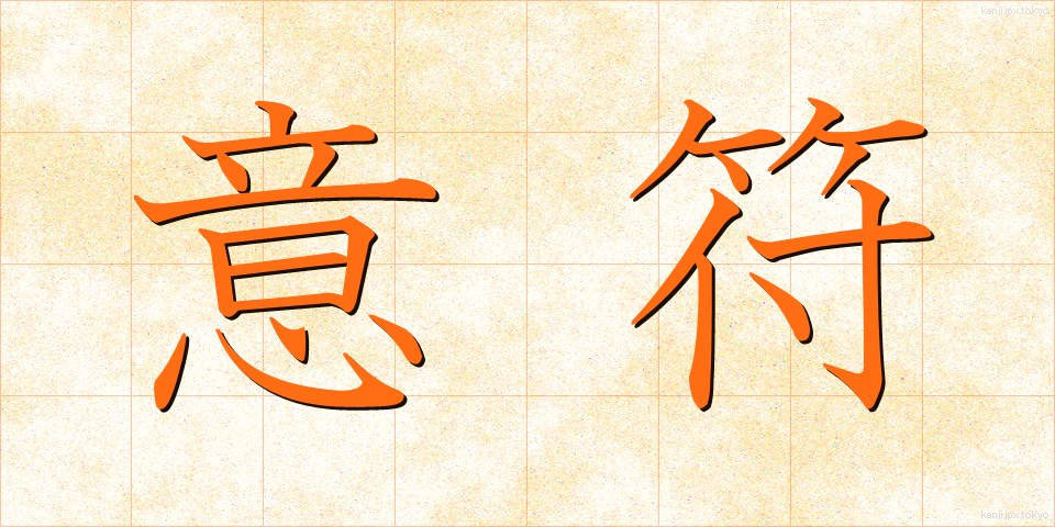 意符 (いふ)