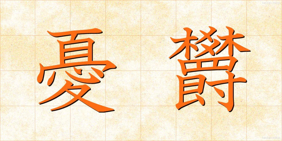 憂欝 (ゆううつ)