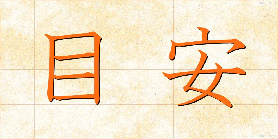 目安 (めやす)