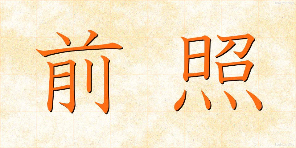 前照 (ぜんしょう)