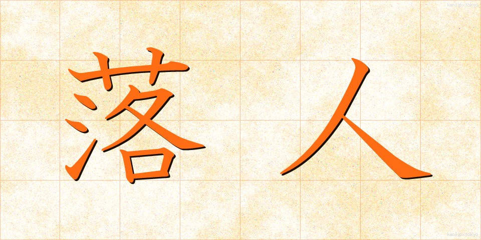 落人 (おちうど)