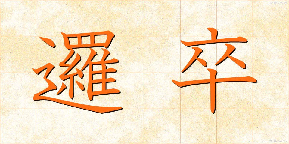 邏卒 (らそつ)