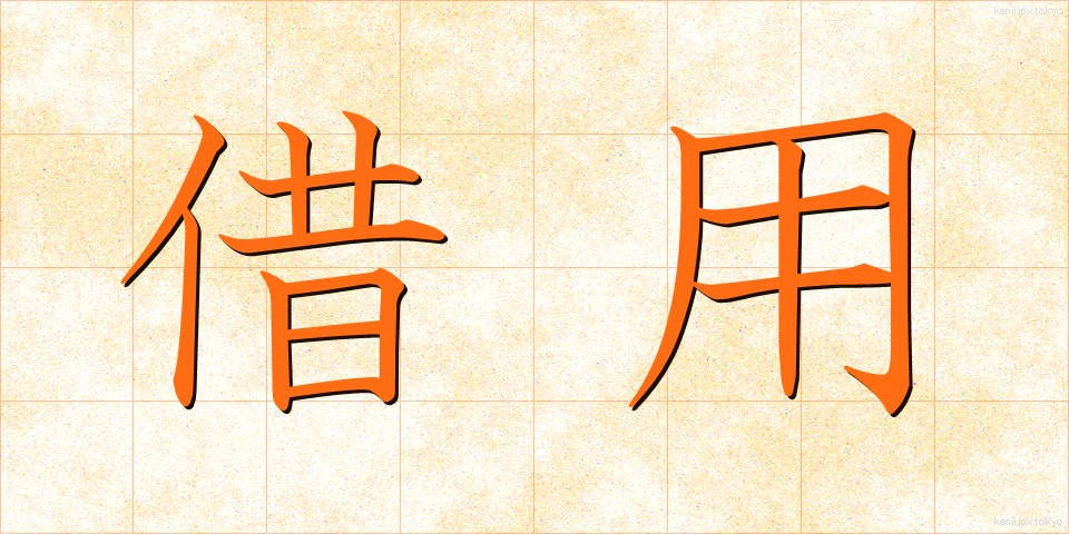 借用 (しゃくよう)