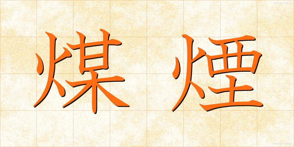 煤煙 (ばいえん)