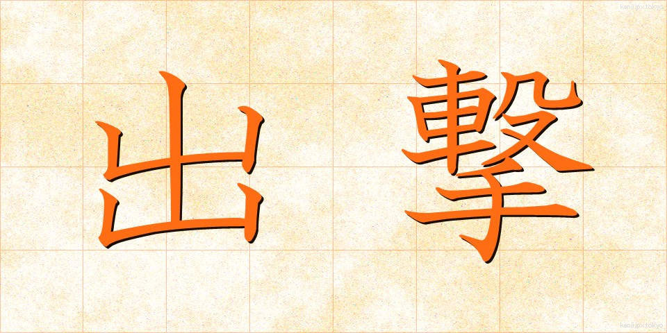 出撃 (しゅつげき)