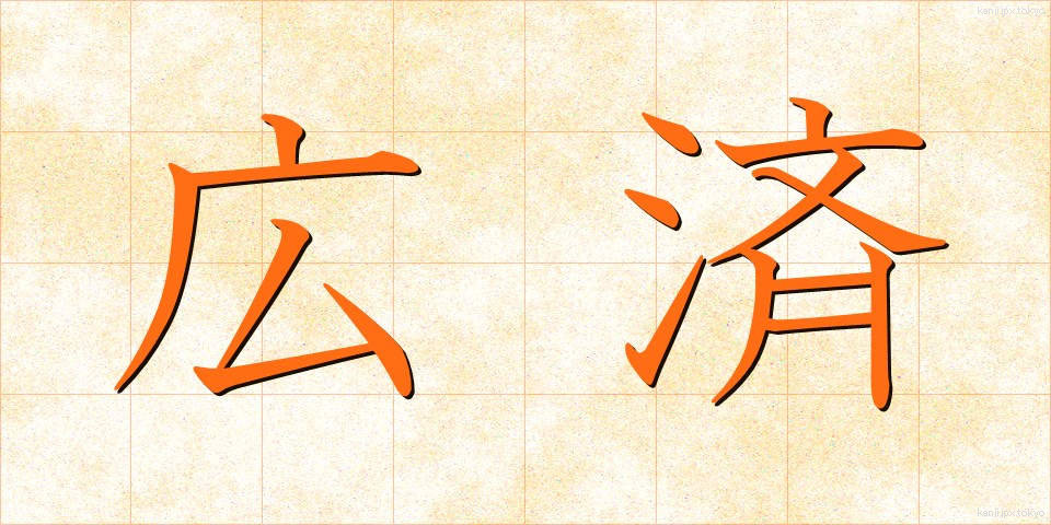 広済 (こうさい)