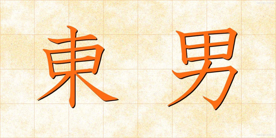 東男 (あずまおとこ)