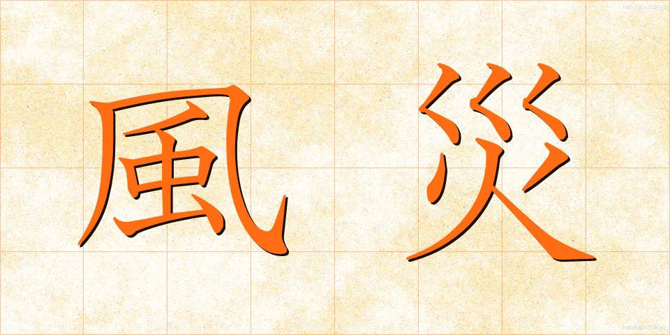 風災 (ふうさい)