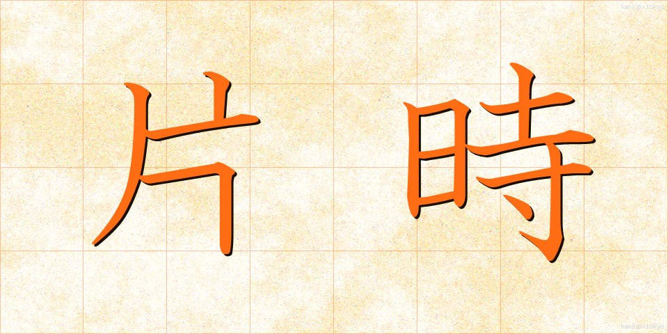片時 (かたとき)