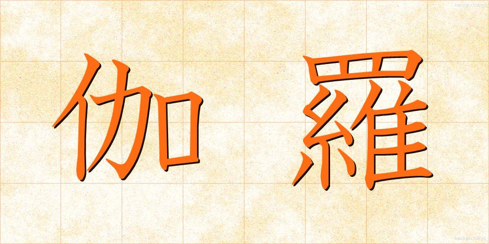 伽羅 (きゃら)