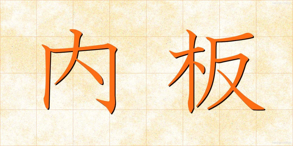 内板 (ないばん)