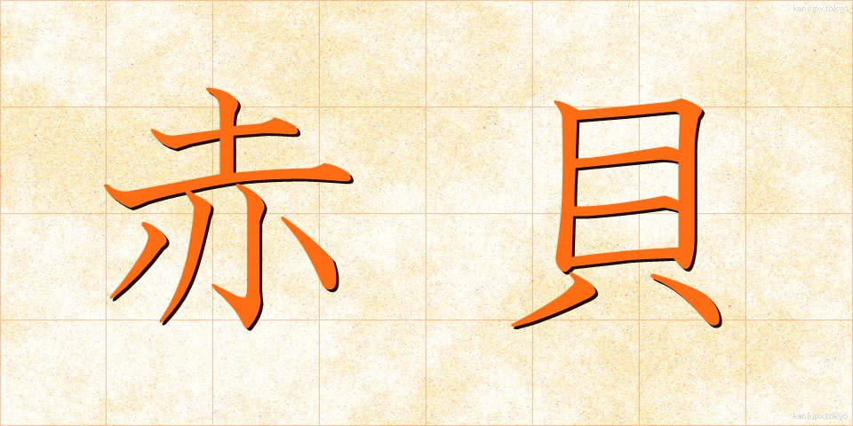 赤貝 (あかがい)