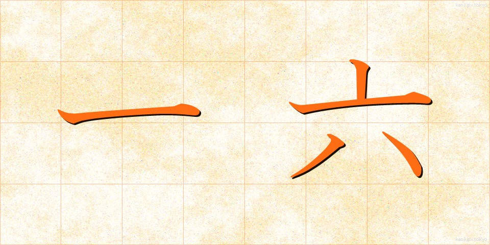 一六 (いちろく)