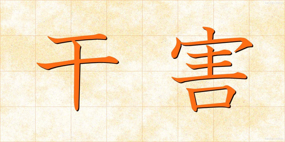 干害 (かんがい)