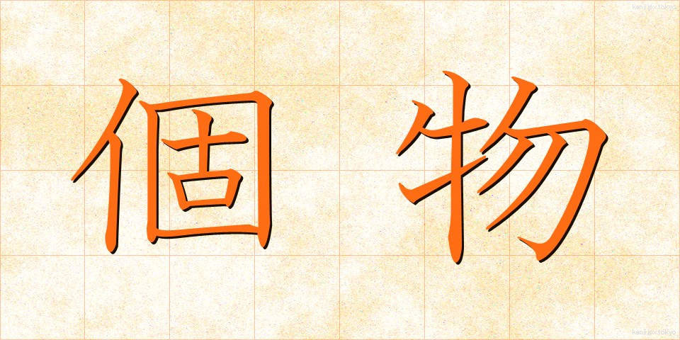 個物 (こぶつ)