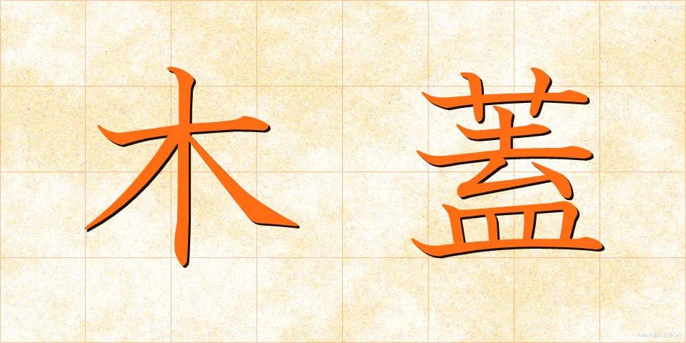 木蓋 (もくがい)