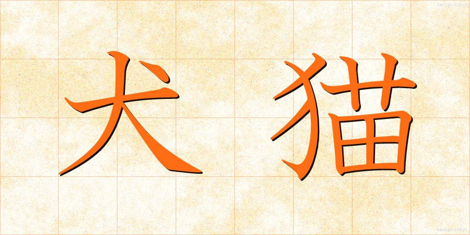 犬猫 (いぬねこ)