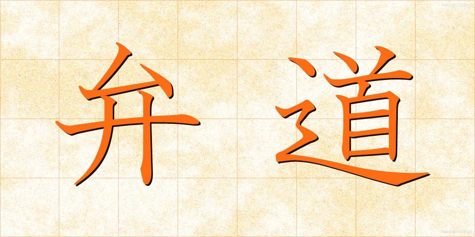 弁道 (べんどう)