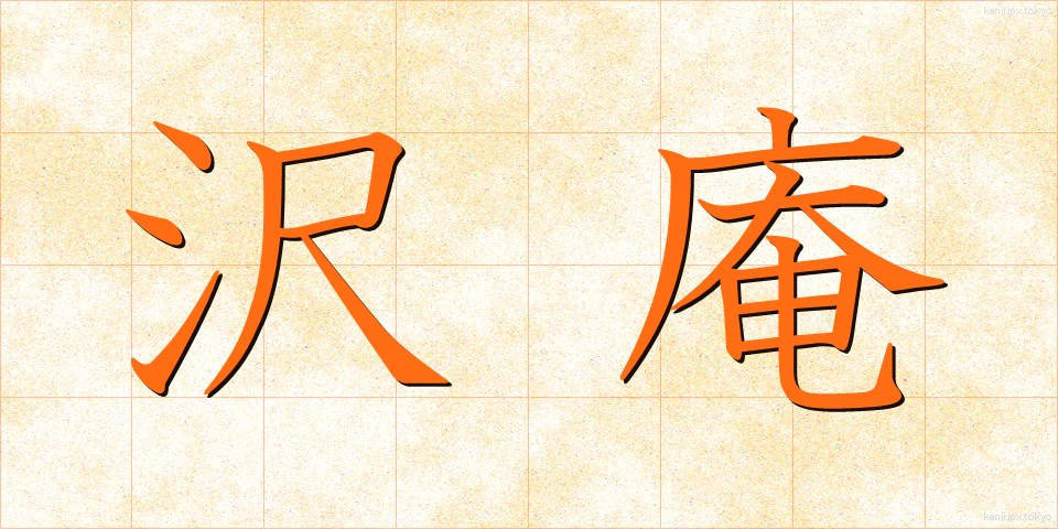 沢庵 (たくあん)