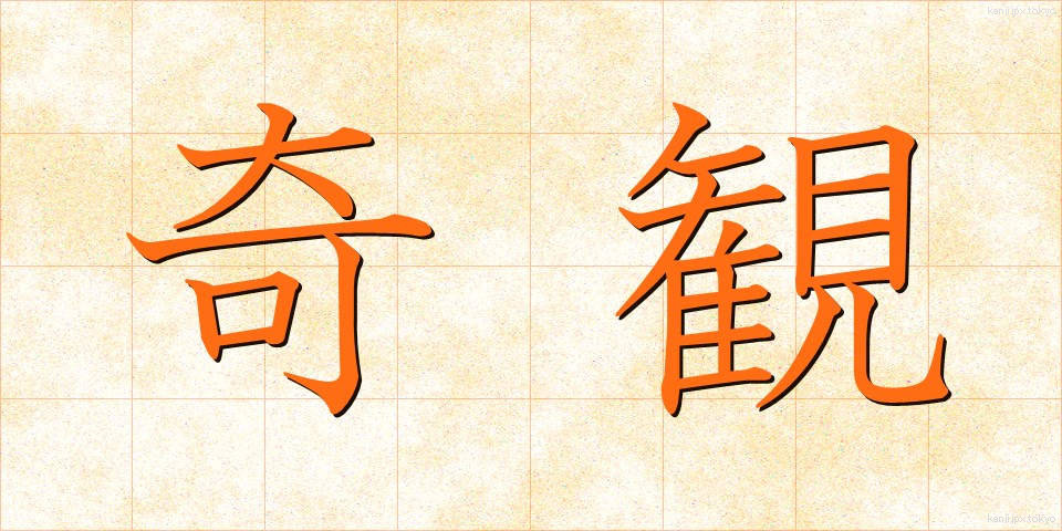 奇観 (きかん)