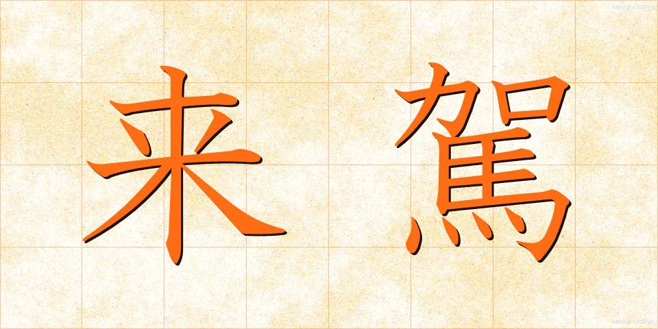 来駕 (らいが)