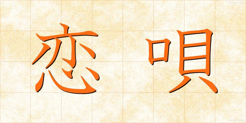 恋唄 (こいうた)