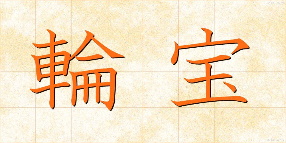 輪宝 (りんぽう)