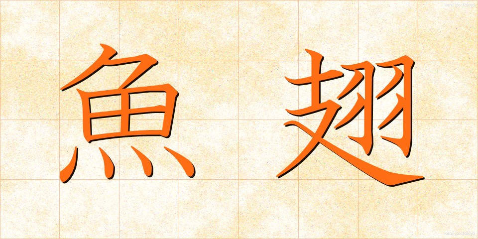 魚翅 (ぎょし)