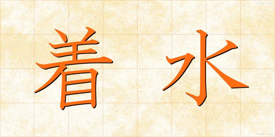 着水 (ちゃくすい)