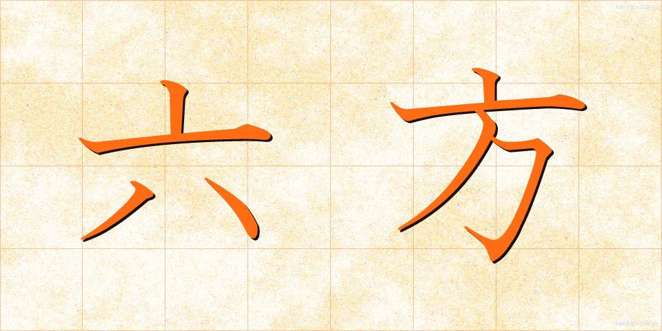 六方 (ろっぽう)