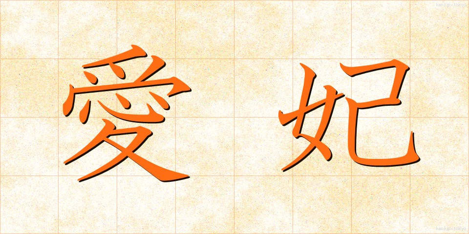 愛妃 (あいひ)