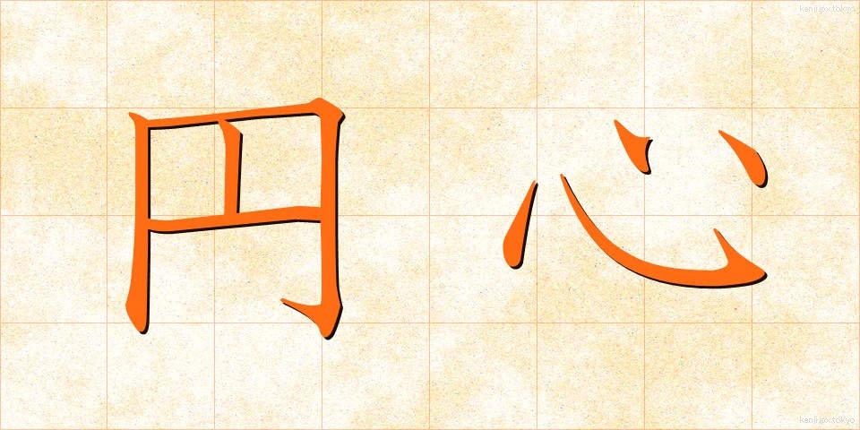 円心 (えんしん)
