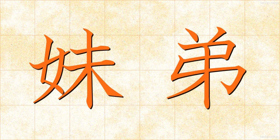 妹弟 (いもてい)