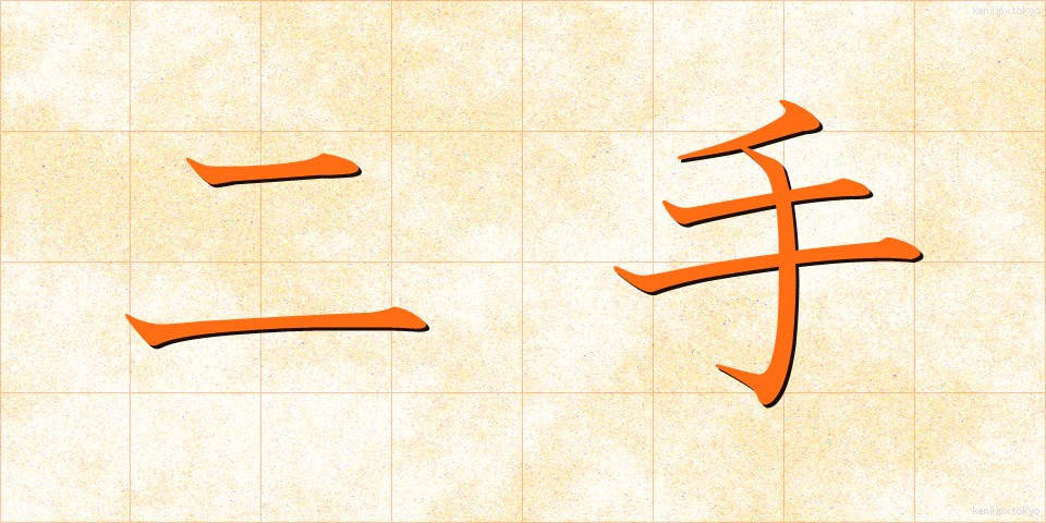 二手 (にて)