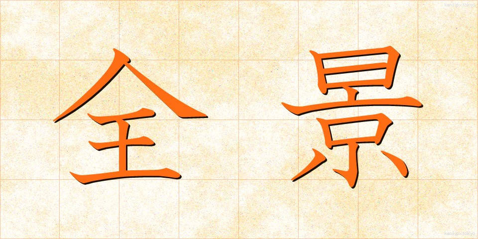 全景 (ぜんけい)