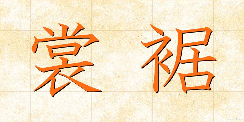 裳裾 (もすそ)