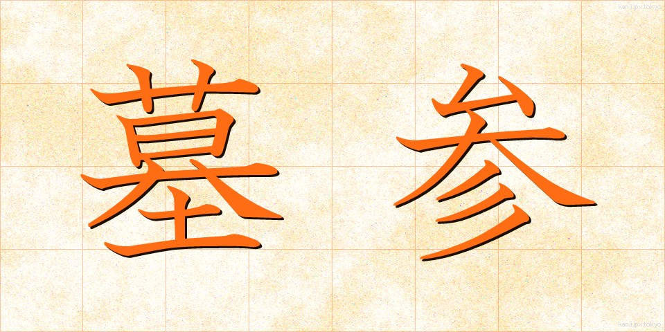墓参 (ぼさん)