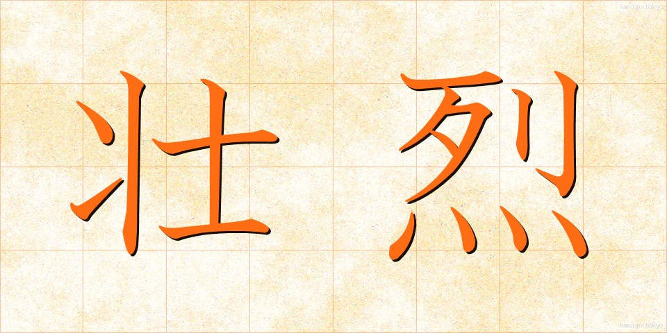 壮烈 (そうれつ)